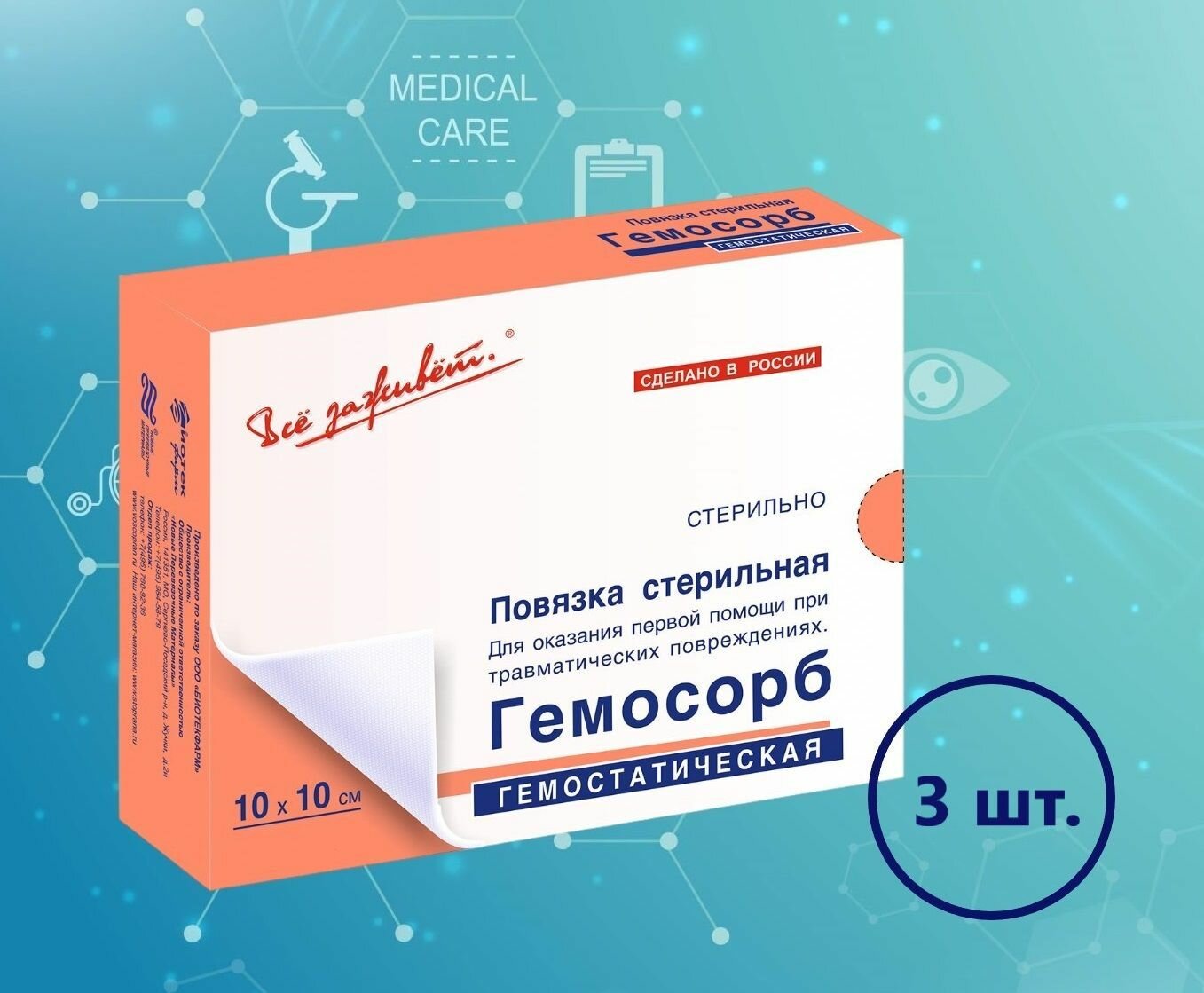 Кровоостанавливающий Пластырь Повязка гемостатическая стерильная гемосорб 10х10 см - комплект 3 шт.