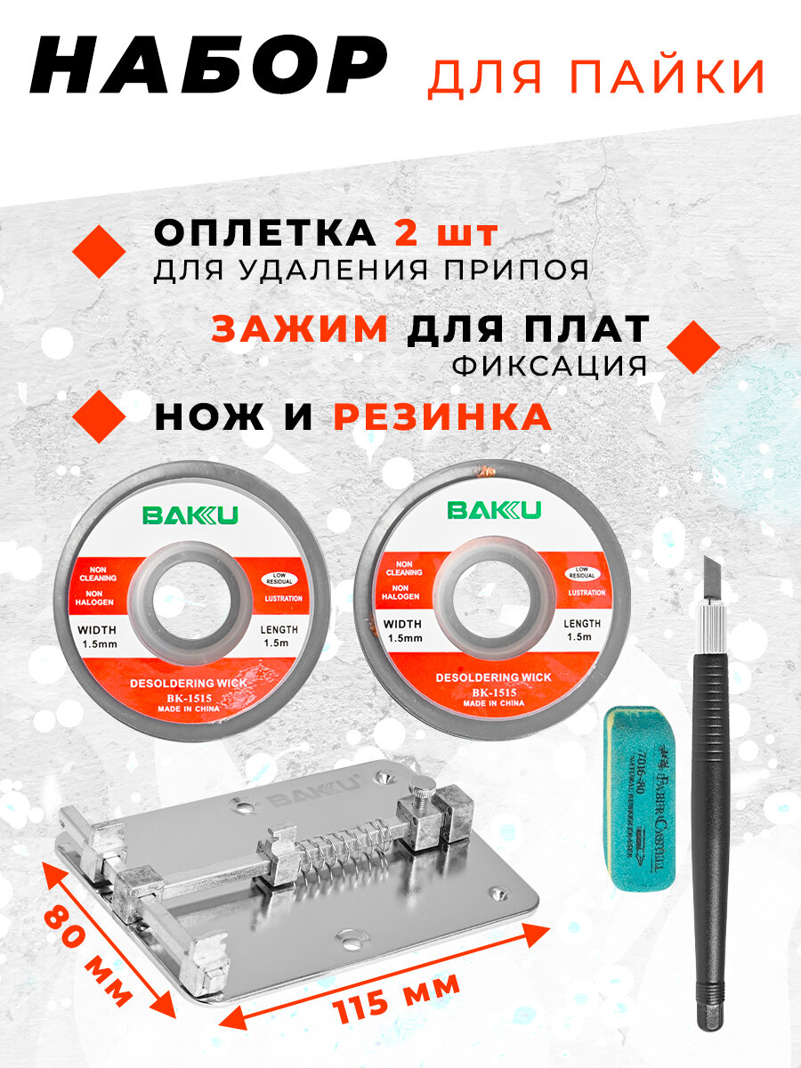 Набор оснастки BAKU BK689B  для ремонта электроники  2 оплетки  нож  резинка
