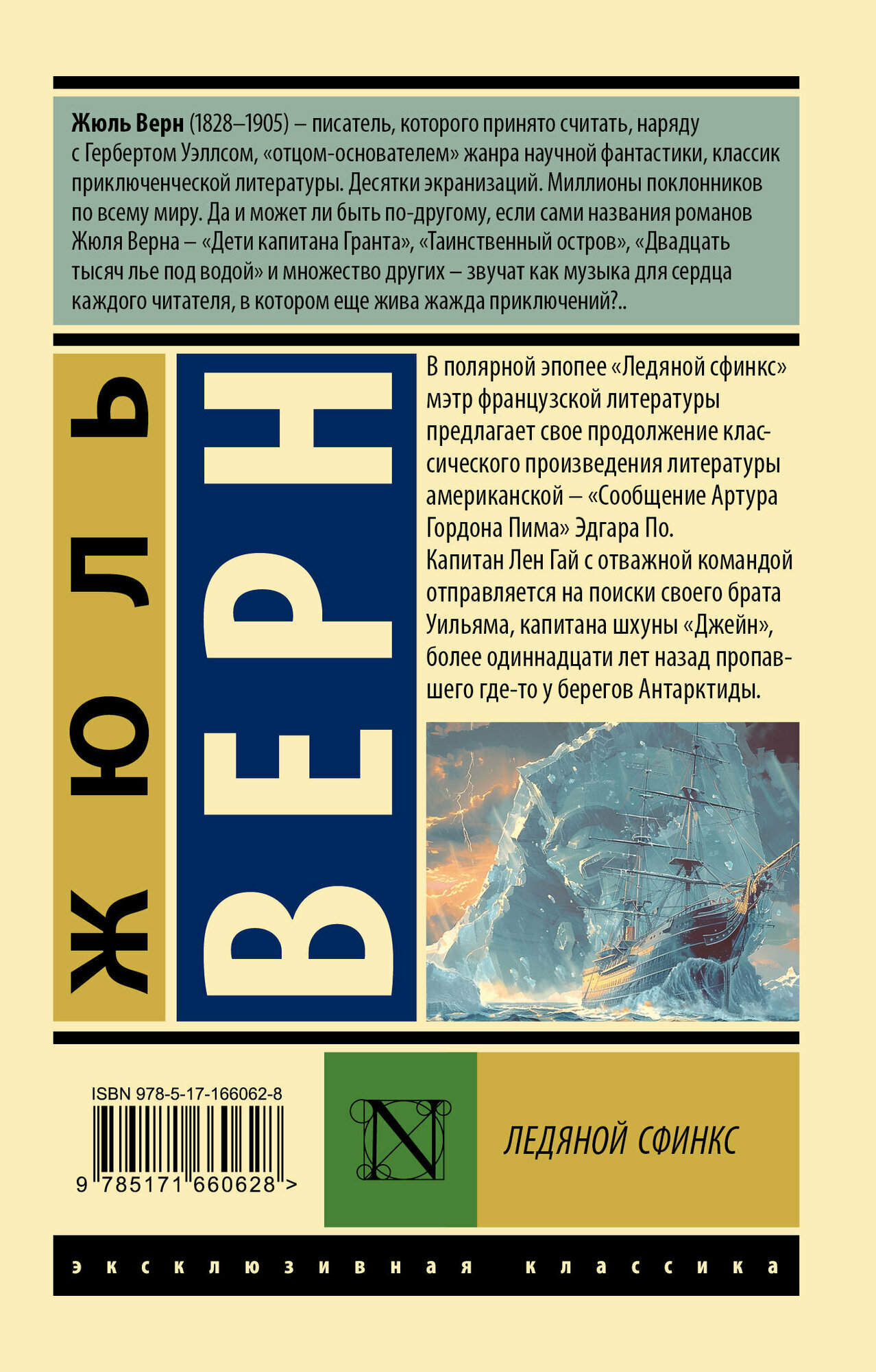 Ледяной сфинкс Верн Ж. — фото 1