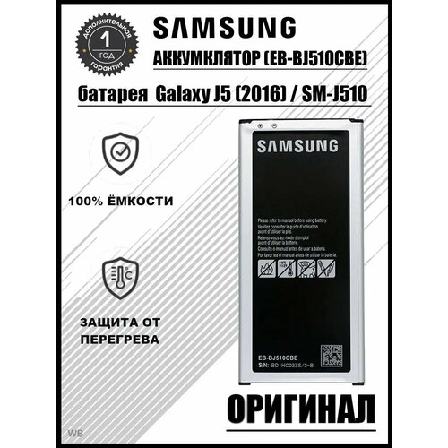 Аккумулятор для Samsung Galaxy J5 (2016) оригинал
