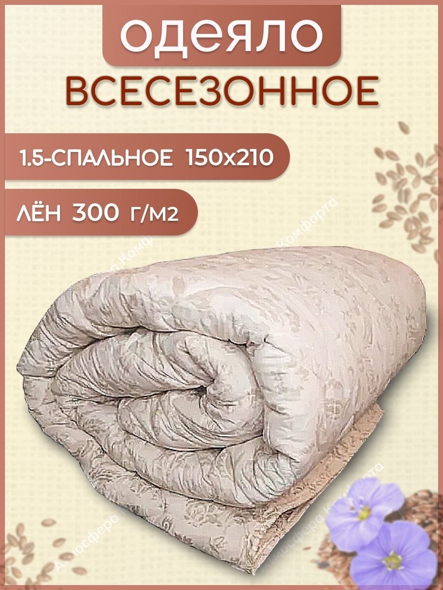 Одеяло Асика 1,5 спальное 150*210, Всесезонное, с наполнителем Лен