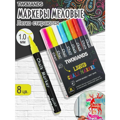 Маркер меловой стираемый 1 мм 8 цветов набор Chalk marker
