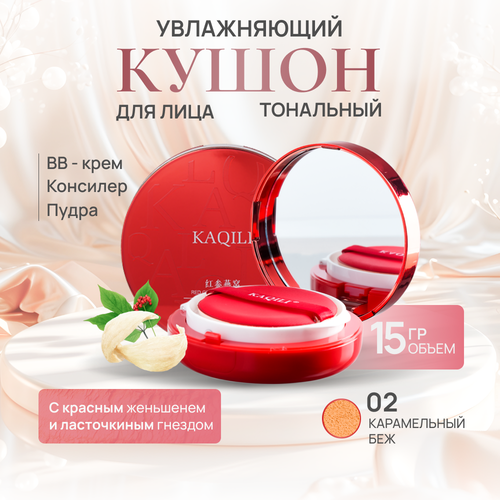 KAQILI Кушон для лица тональный увлажняющий и матирующий #02 Red Ginseng Bird's Nest Silk Mist Soft Focus Air Cushion Cream 15гр.