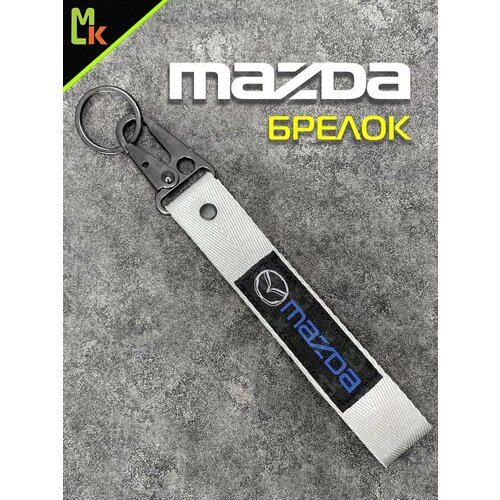 фото Брелок mashinokom, гладкая фактура, mazda, серый, голубой