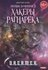 Охотник на читеров: Кн. 3: Хакеры рагнарека. Нелин Д. Т8 RUGRAM