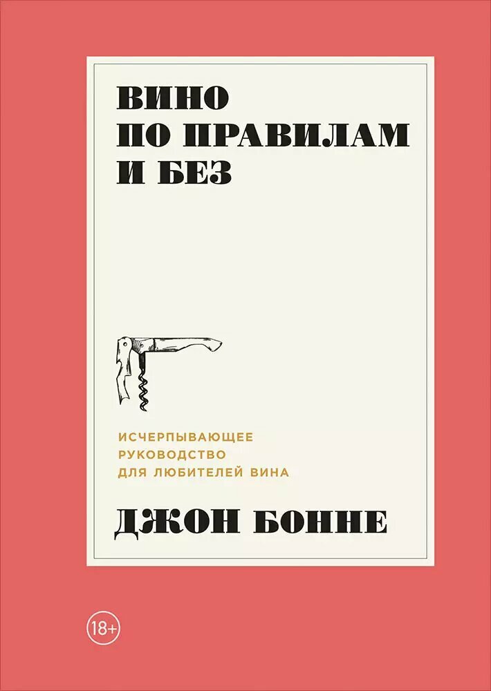 Вино по правилам и без: Исчерпывающее руководство для любителей вина