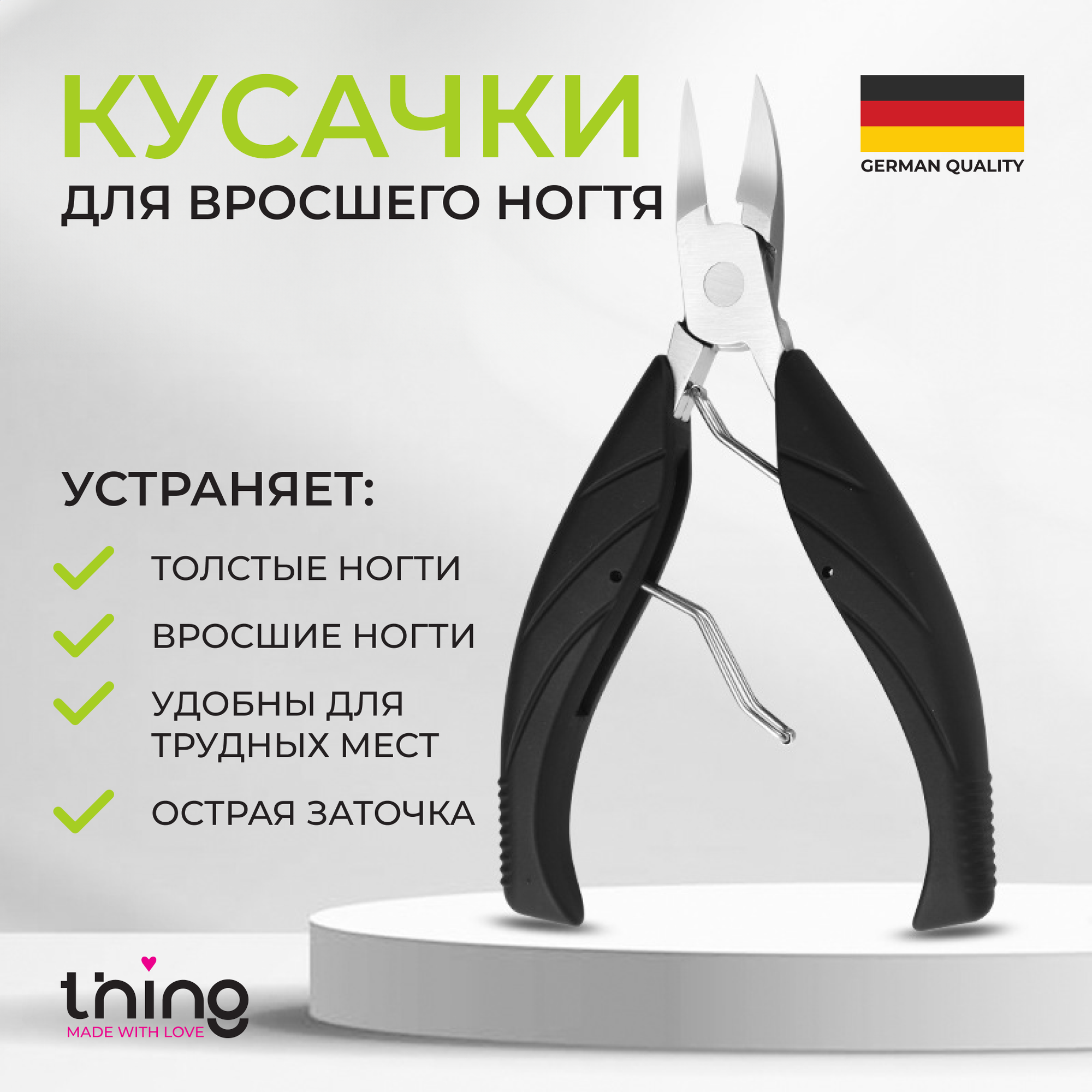 Кусачки для вросших, толстых ногтей "thing", нержавеющая сталь, 1 шт