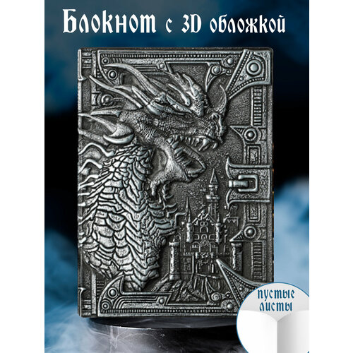 Блокнот с 3D-обложной 206-NP Грозный дракон Дизайнерский ежедневник с пустыми листами А5 96 листов 1100₽