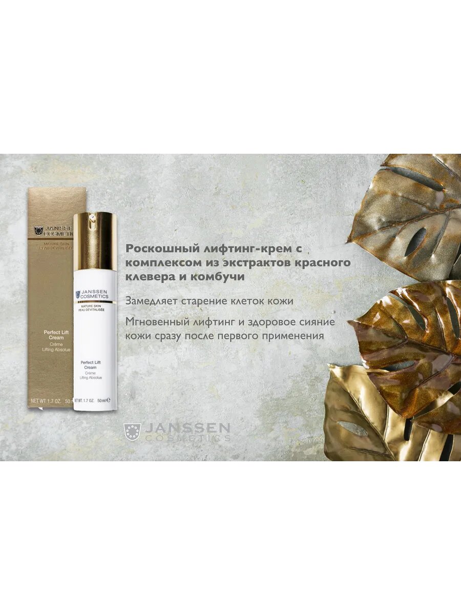 Janssen Cosmetics, Аnti-age лифтинг крем для лица для зрелой кожи ...