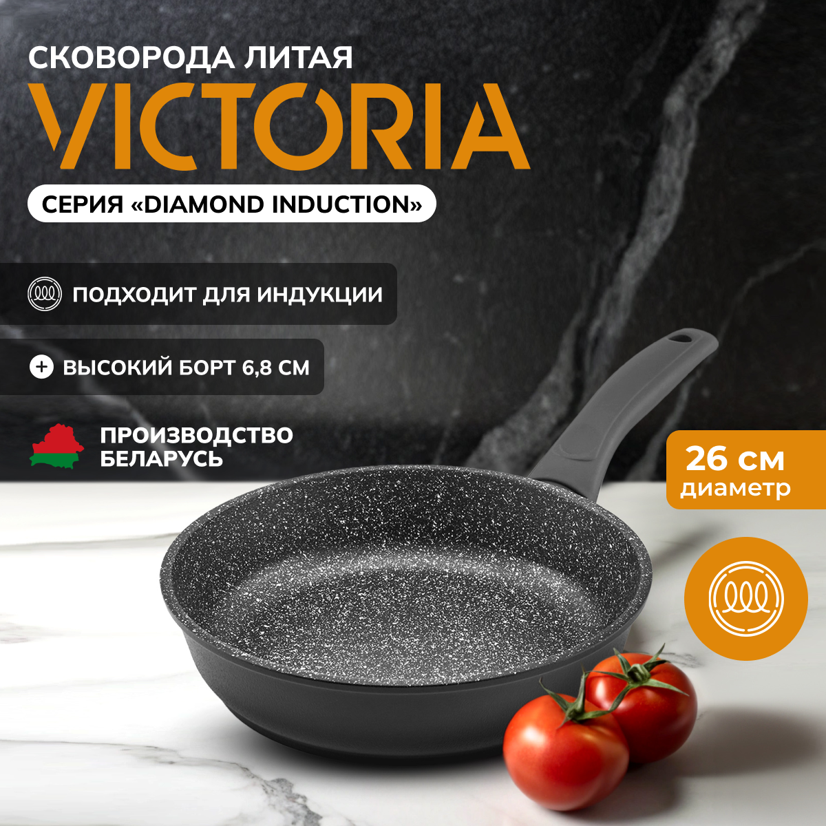 Сковорода VICTORIA "DIAMOND INDUCTION", 26 см. черная