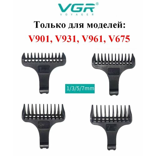 Насадки для машинки V901 V931 V961 V675 - 1 комплект 4 шт 550₽