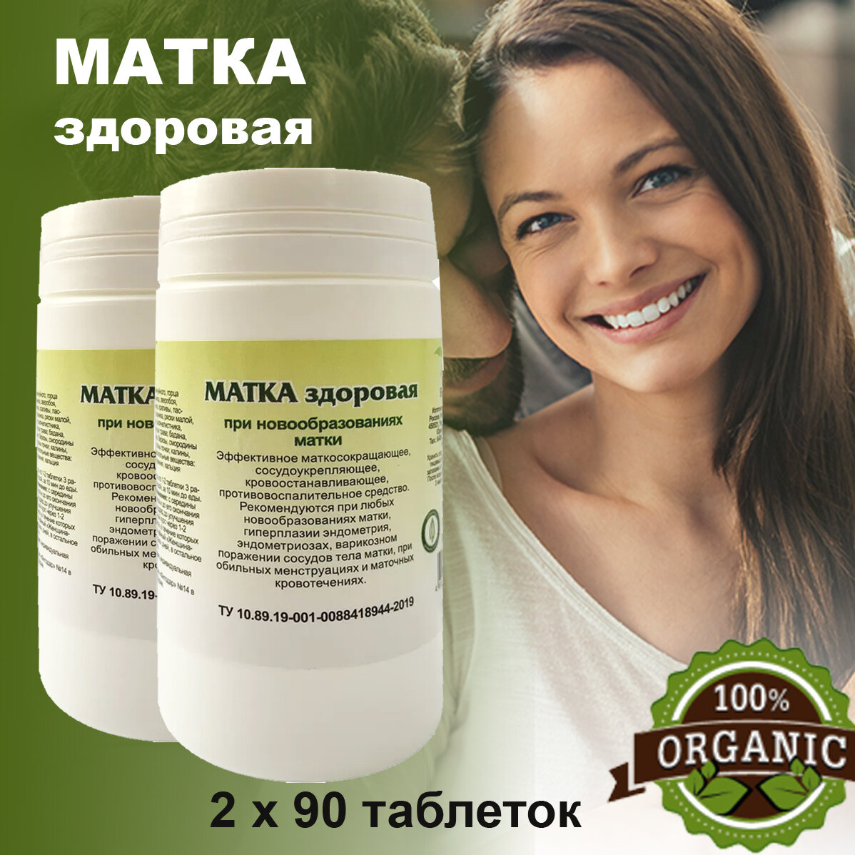 Гордеев / Травяной сбор "Матка здоровая" фитотаблетки при новообразованиях, обильных менструациях, 90 таблеток, 2 упаковки