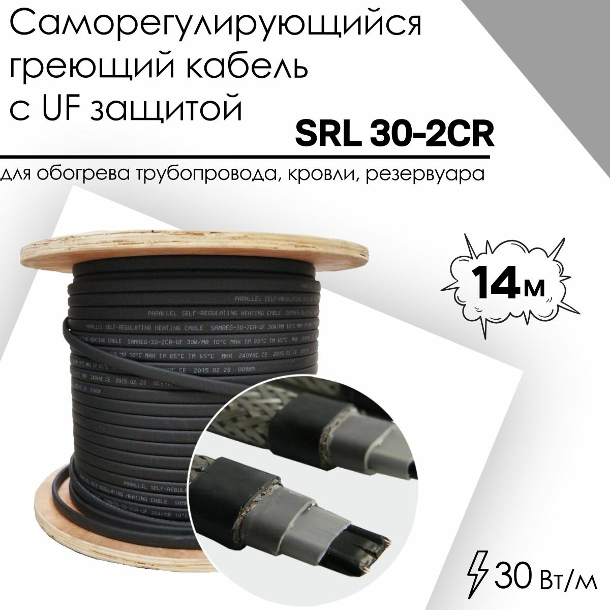 Саморегулирующийся греющий кабель SRL 30-2CR (14м)