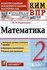 КИМ-ВПР Математика 2 класс. Контроль уровня усвоения знаний. ФГОС новый