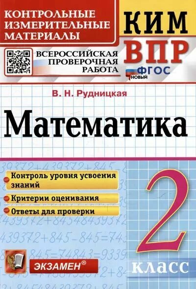 ВПР 2025 Математика: 2 класс Рудницкая