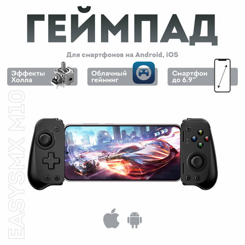 Геймпад для смартфона EasySMX M10 / для Android, iPhone 15 (USB-C) / датчики Холла на триггерах, стиках / цвет черный (VG-C419)