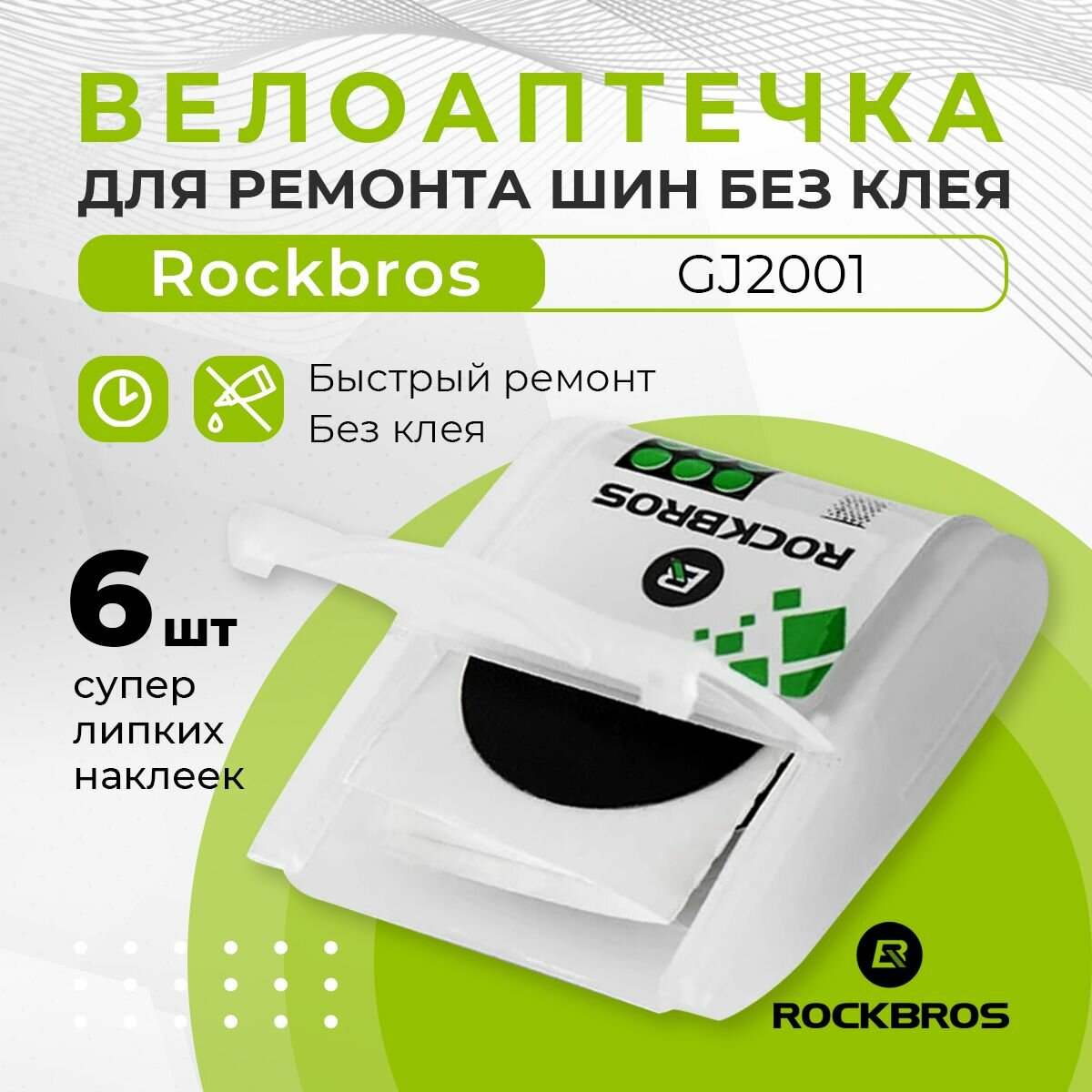 Велоаптечка Rockbros GJ2001 ремонт велосипедных шин без клея