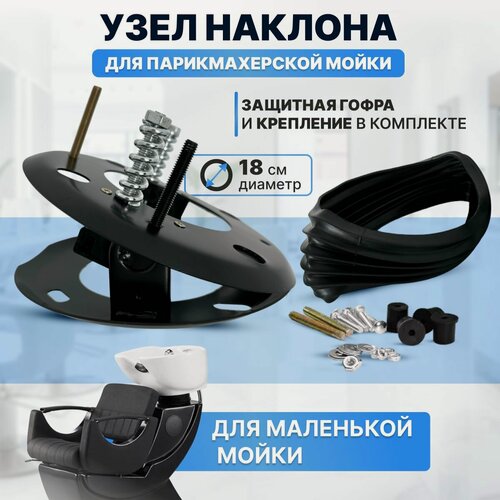 Изображение товара CHARITES/ Узел наклона для парикмахерской мойки 18 см комплект