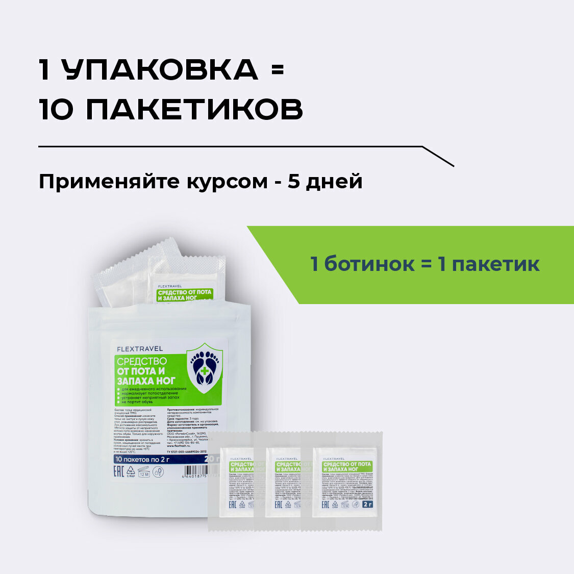 Тальк для ног FlexTravel, средство от запаха 10 шт по 2 гр — фото 1