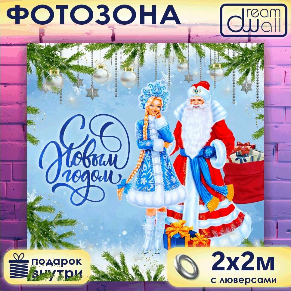 Фотозона баннер С Новым Годом! Дед Мороз и Снегурочка, 200х200