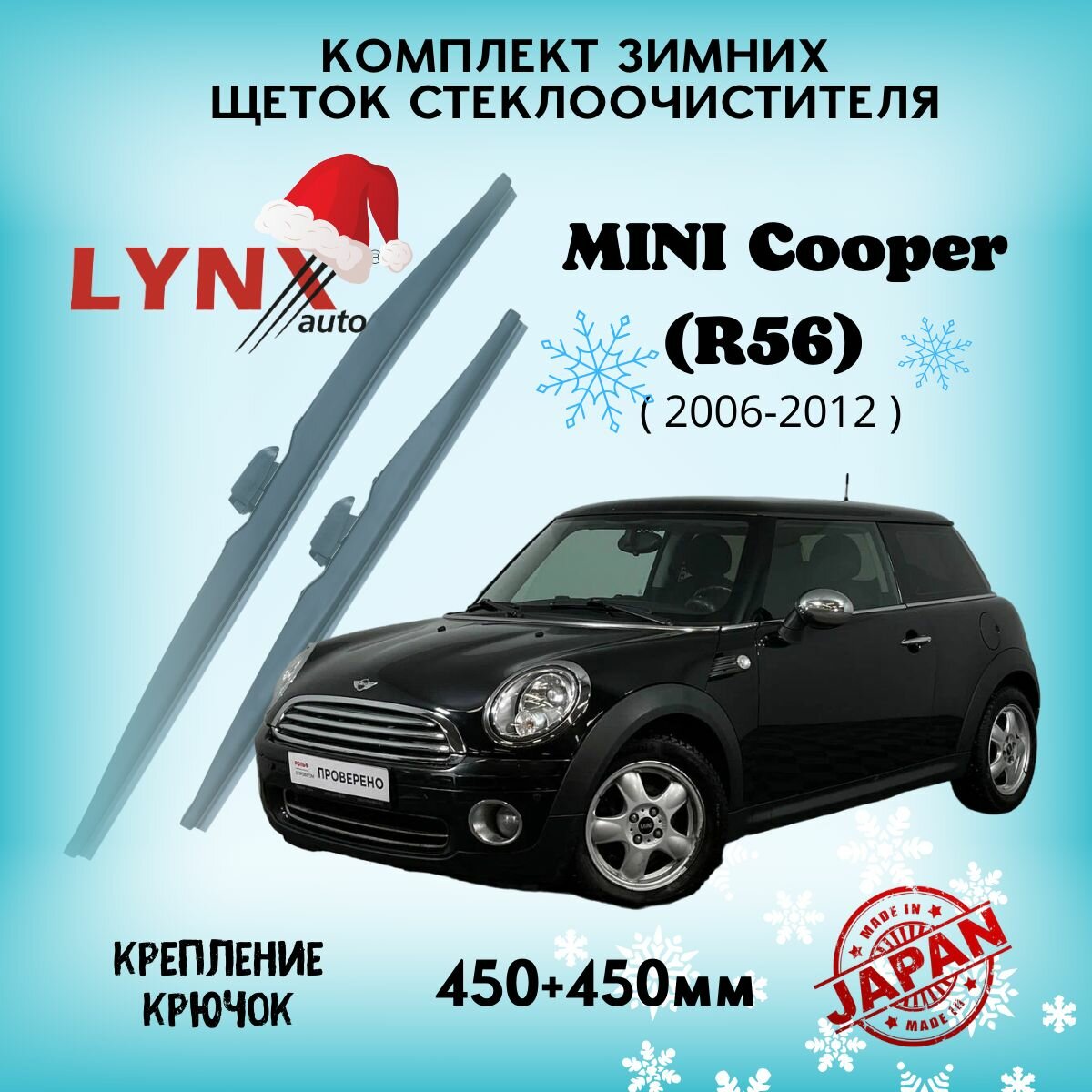 Зимние дворники LYNXauto MINI Cooper (R56) 2006-2012, 450 450мм / комплект 2 шт