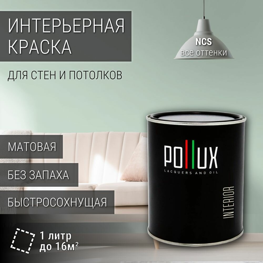 Краска моющаяся интерьерная для стен и потолков, Pollux INTERIOR без запаха, быстросохнущая, акриловая, матовое покрытие, цвет NCS S 1010-G, 1л.