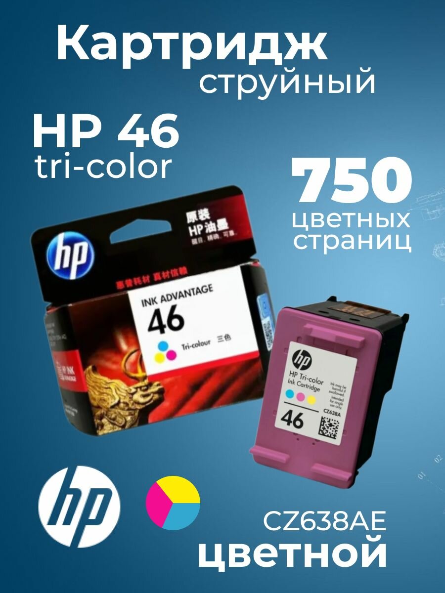 Оригинальный струйный картридж HP 46 Advantage, три-колор, цветной