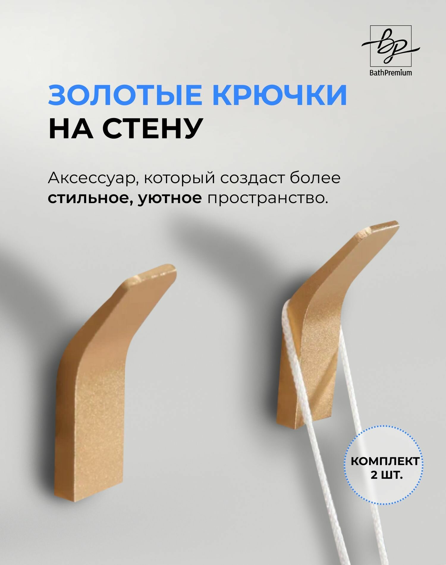 Самоклеящиеся крючки золотые матовые 2 шт для одежды и полотенец / Настенная вешалка в ванную, прихожую и кухню