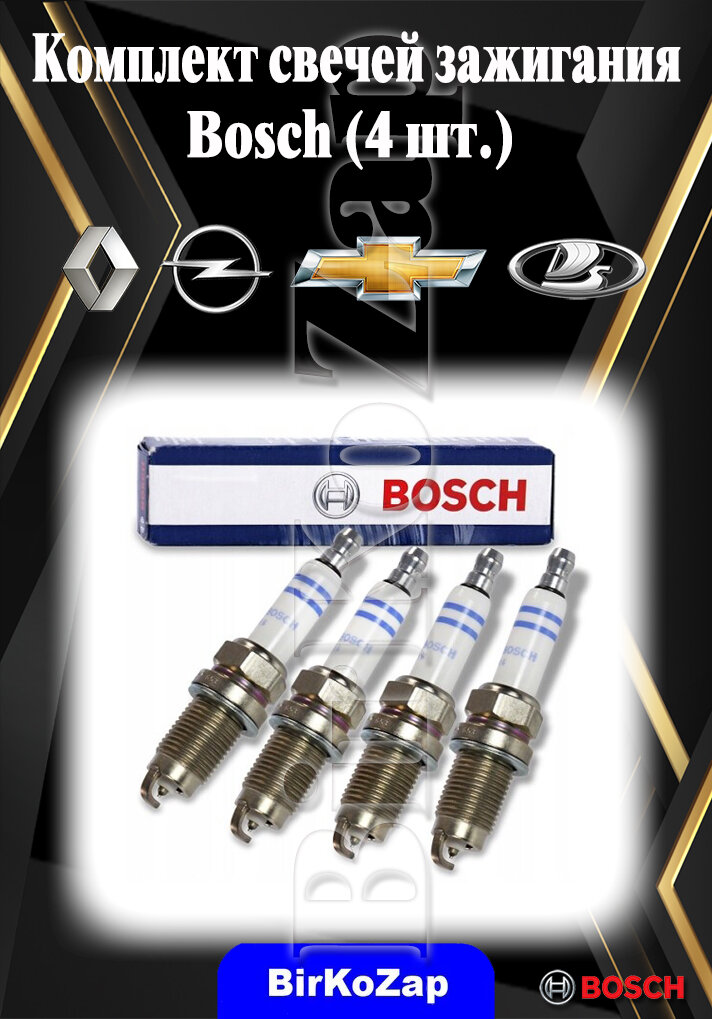 Свечи зажигания Bosch комплект (4 шт.) Renault/ Lada/ Opel / Chevrolet