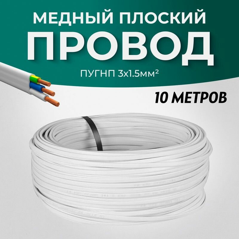 Провод электрический ПУГНП 3х15 мм ТУ Медный 10 метров