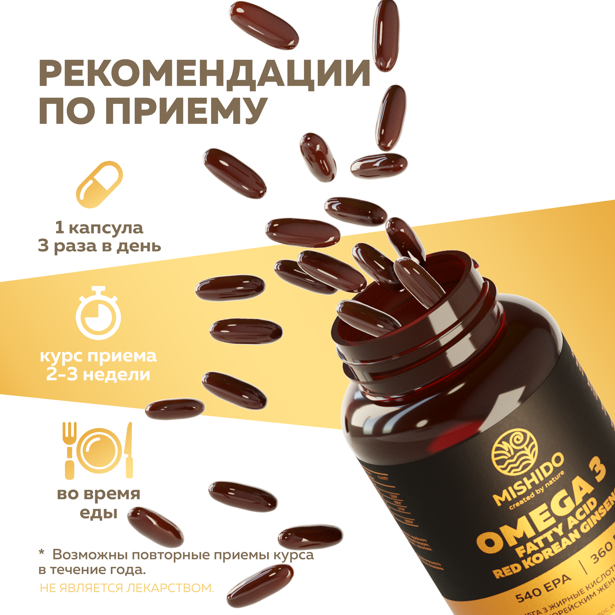 Омега-3 Омега 3 + красный корейский женьшень MISHIDO, 90 капсул рыбий жир 1000мг Omega 3