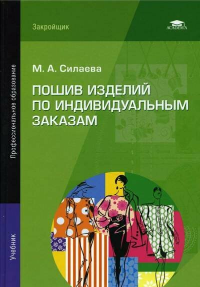 Силаева М. А. "Пошив изделий по индивидуальным заказам."
