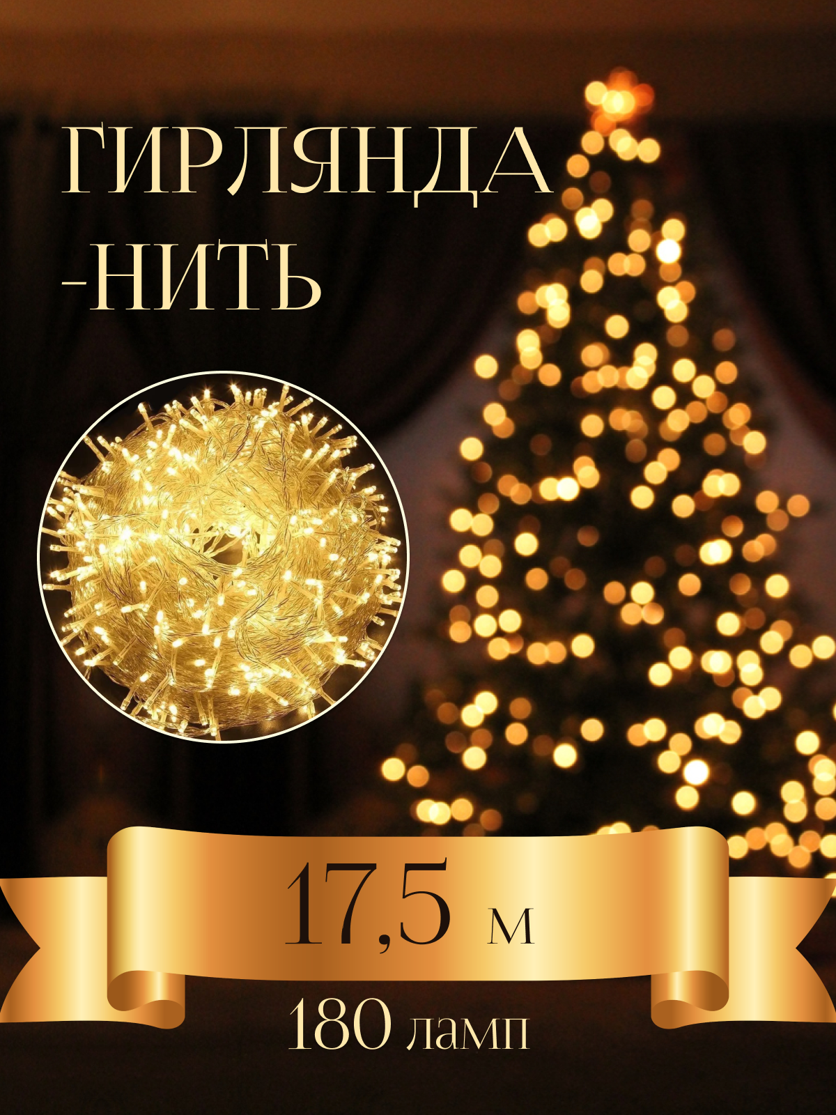 Светодиодная гирлянда "Нить" 17,5 метров 180 Led, тёплого оттенка