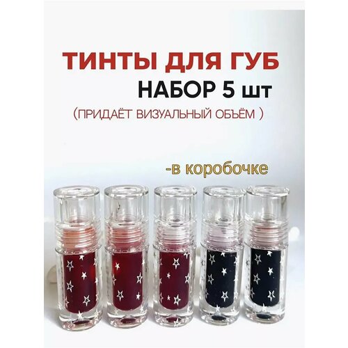 Тинт для губ Оттеночный гель-тинт для губ Набор 5 шт