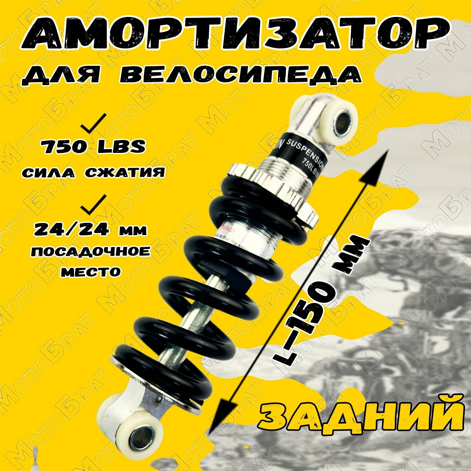 Амортизатор задний рамы (L-150, 750LB/IN) для велосипеда