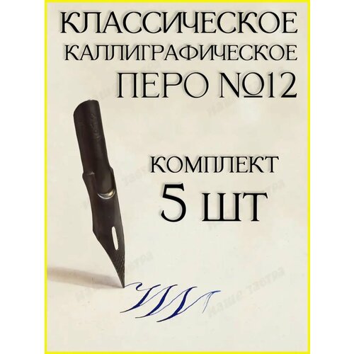 Перо №12 - комплект 5 шт.