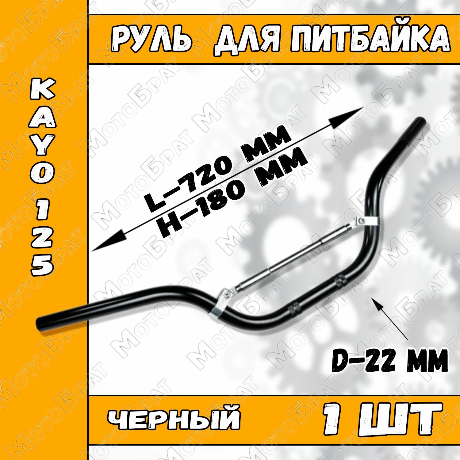 Руль для питбайка KAYO 125
