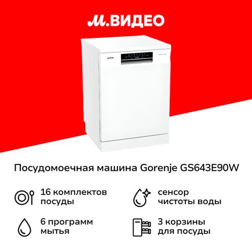 Посудомоечная машина 60 см Gorenje GS643E90W белая 50750₽