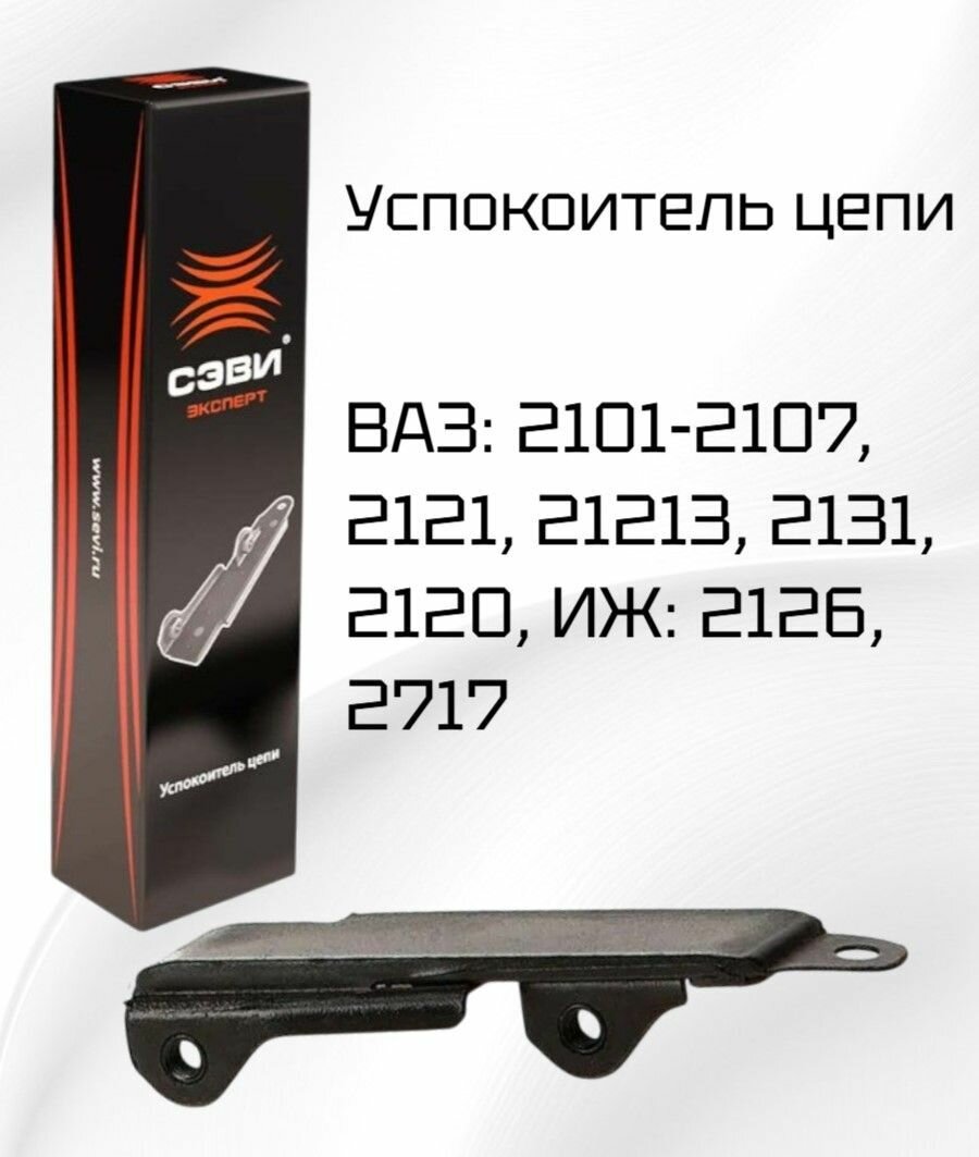 Успокоитель цепи ВАЗ 2101-2107, 2121/ сэви