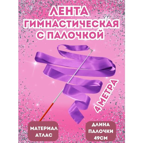Лента для художественной гимнастики 4м / гимнастическая лента
