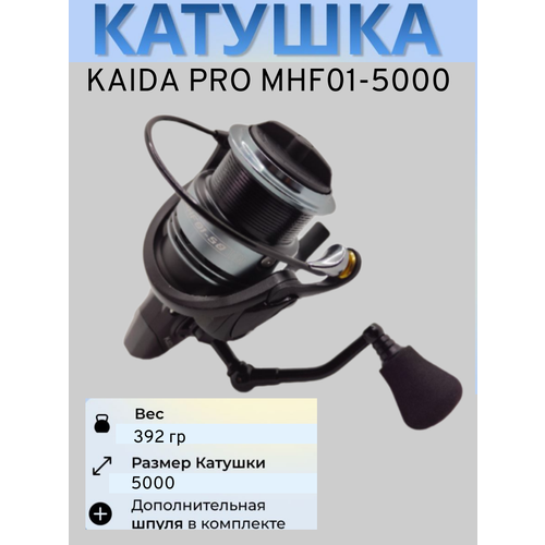 Катушка Каида Про MHF01 5000 + шпуля
