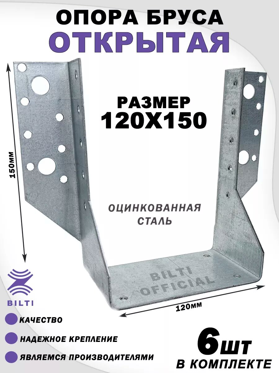 Опора бруса открытая оцинкованная сталь серая 120х150 мм (6 шт.)