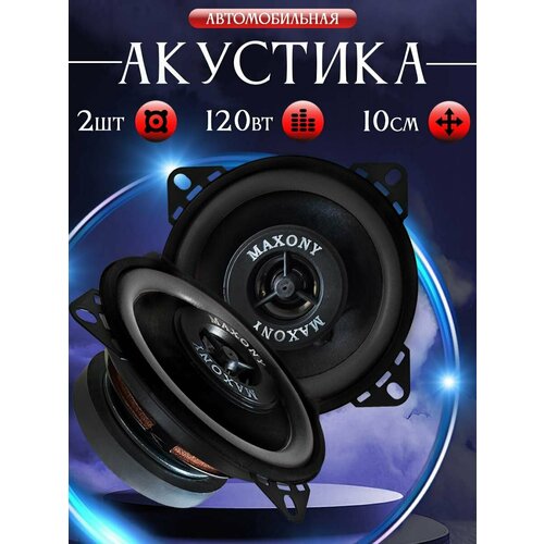 Динамики автомобильные 10 см колонки 1190₽