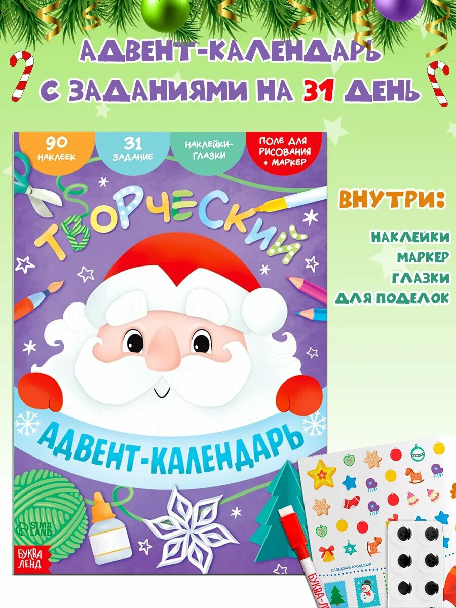 Книга с наклейками "Творческий адвент- календарь"