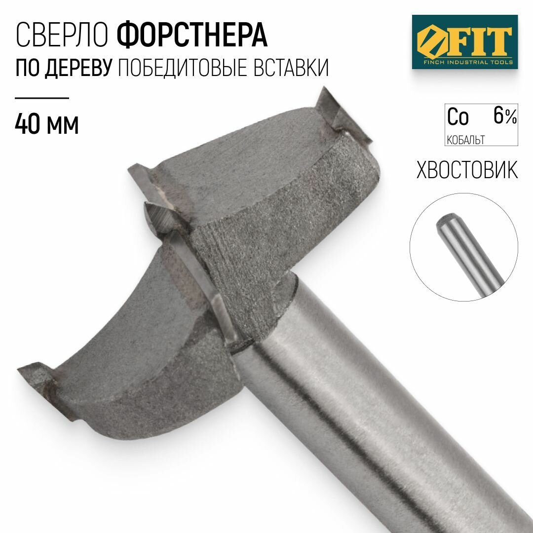 FIT Сверло Форстнера 40 мм по дереву фреза с карбидными победитовыми вставками ВК6