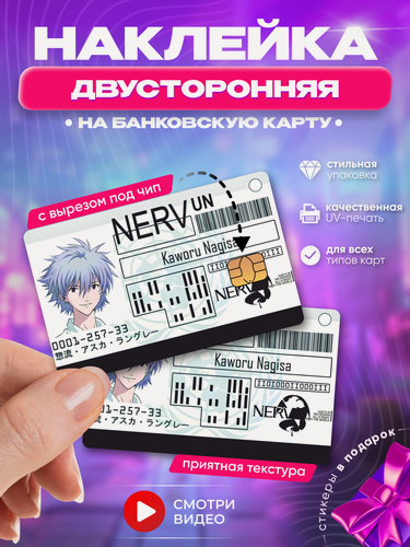 Изображение товара Наклейка на банковскую карту аниме Каору Нагиса Евангелион пропуск нерв манга с вырезом под чип