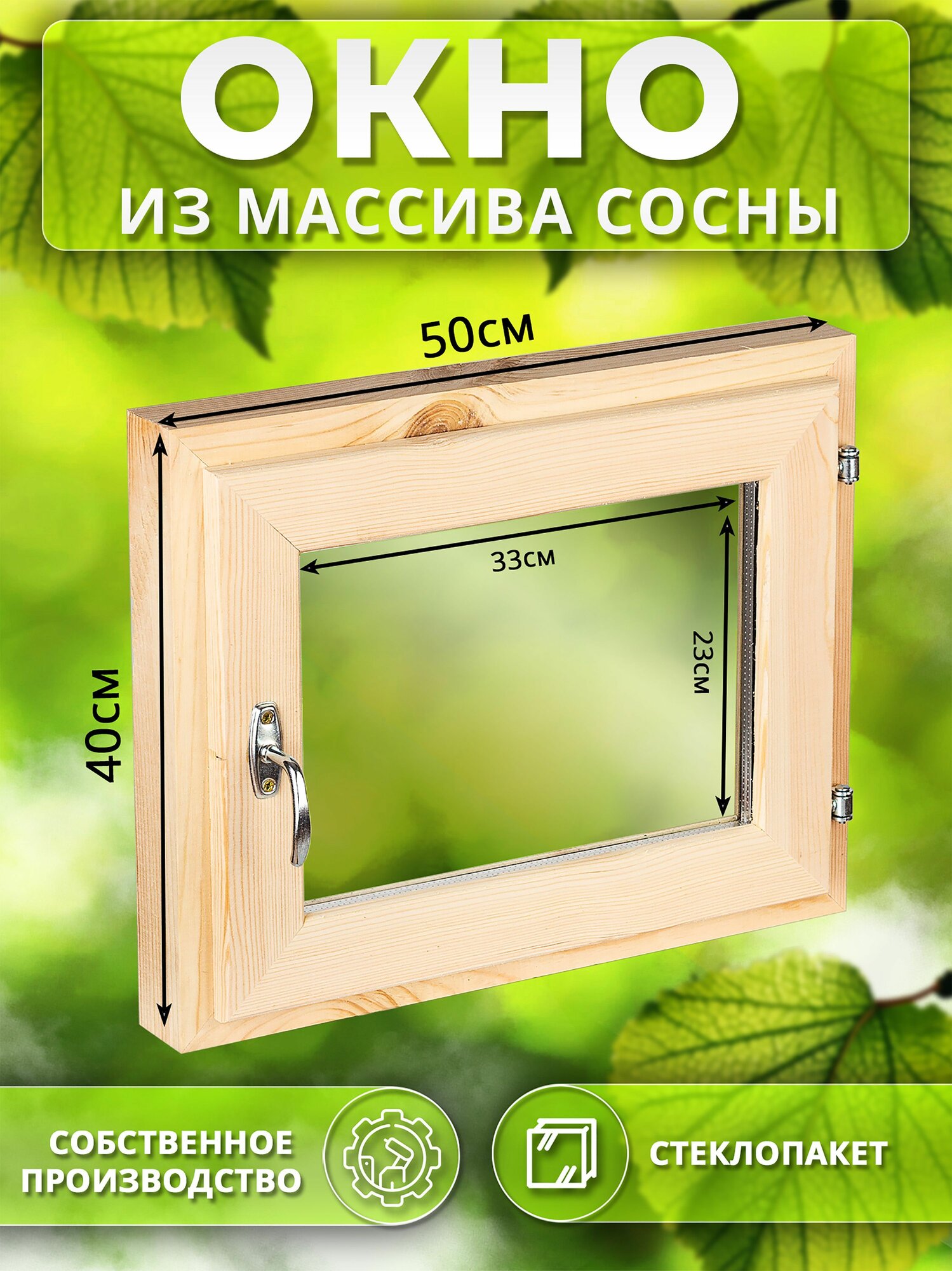 Окно деревянное 400 * 500 сосна стеклопакет