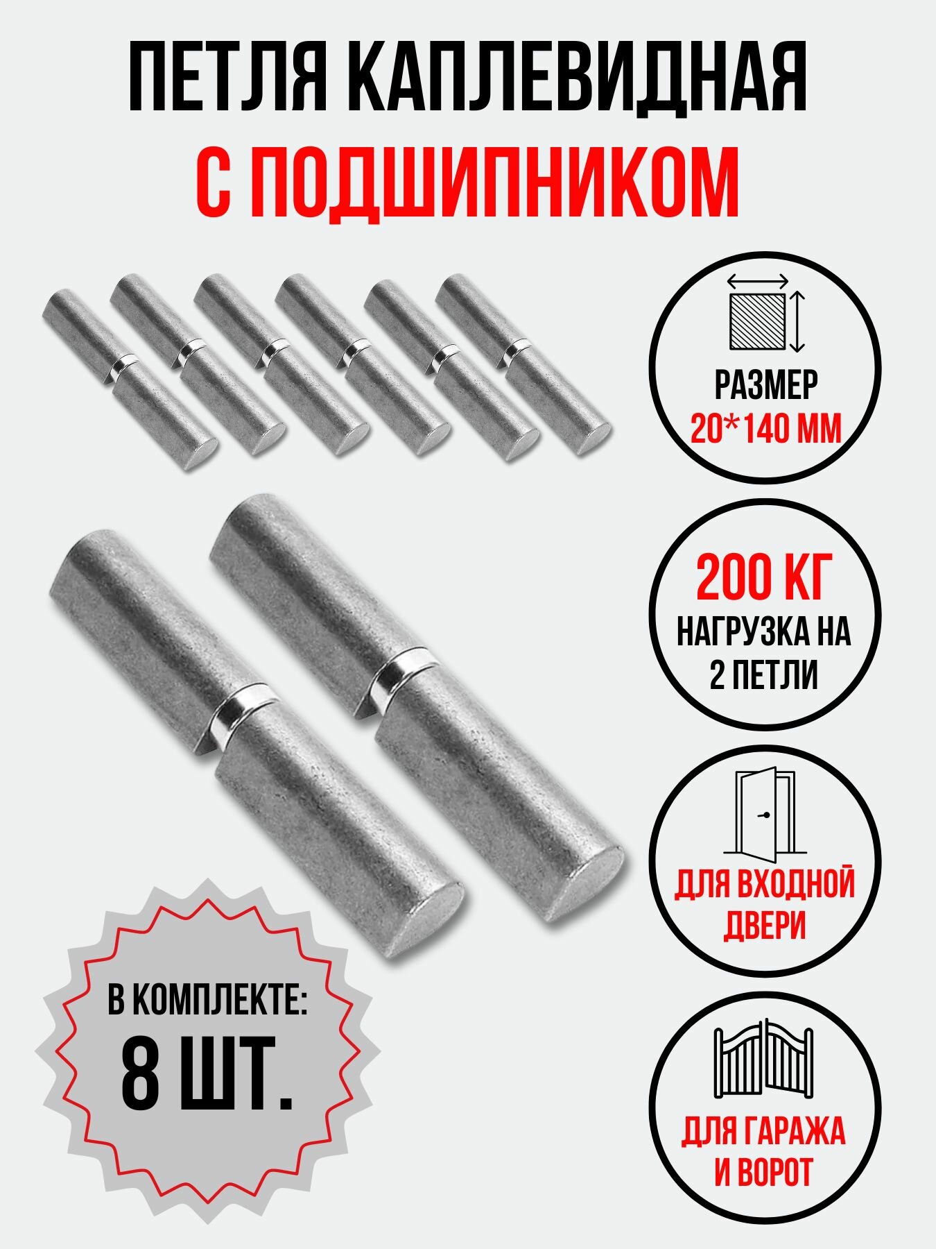 Петля воротная каплевидная с подшипником 20х140 мм, 8 шт.
