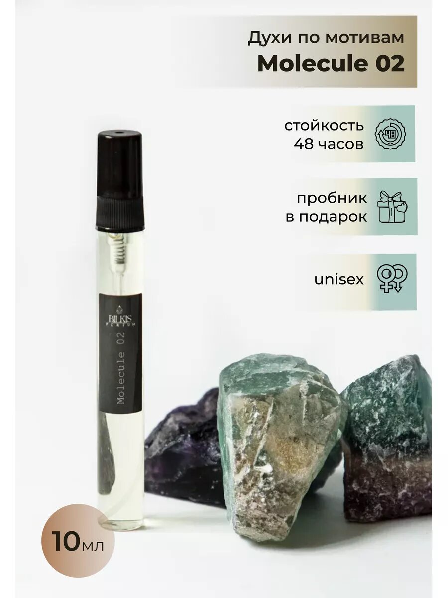 Духи BILKIS PERFUM в стиле унисекс, 10мл молекула 02 — фото 1