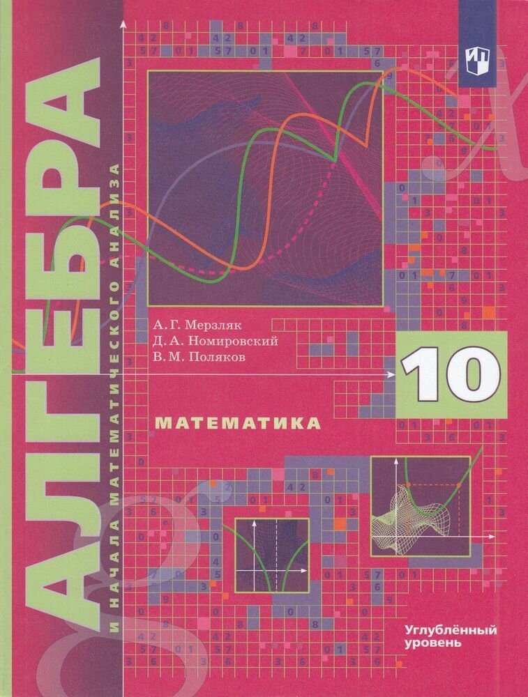 У 10кл ФГОС. Алгебра и начала математического анализа (курс "Математика") (углубленный уровень) (9-е изд.)